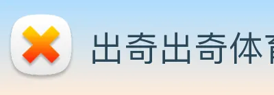 出奇出奇体育 logo